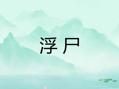 浮尸 浮尸