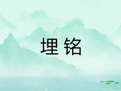 埋铭 埋铭