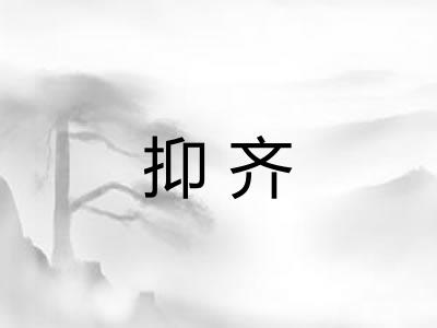 抑齐 抑齐