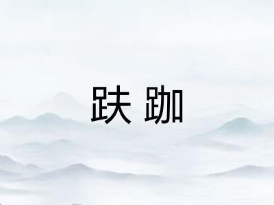 趺跏