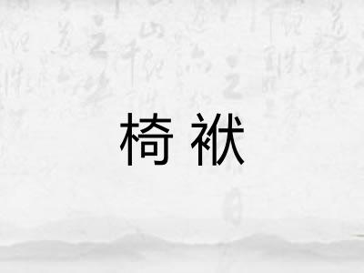 椅袱 椅袱