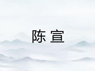 陈宣 陈宣
