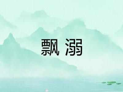 飘溺