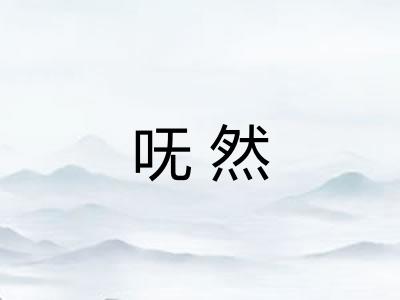 呒然 呒然