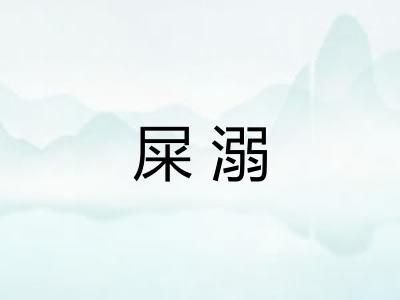 屎溺