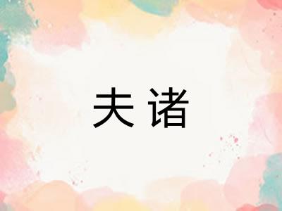 夫诸 夫诸
