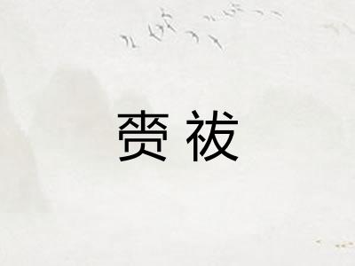 赍祓 赍祓