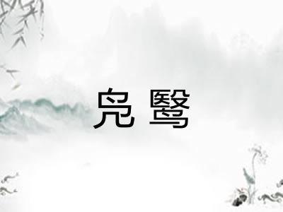 凫鹥 凫鹥
