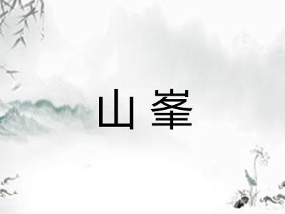 山峯 山峯