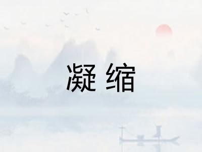 凝缩 凝缩