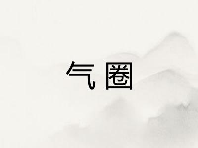 气圈 气圈