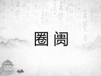 圈阓 圈阓