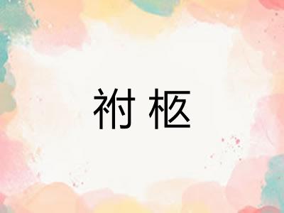 祔柩 祔柩