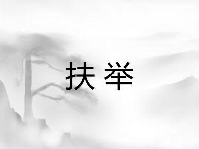 扶举