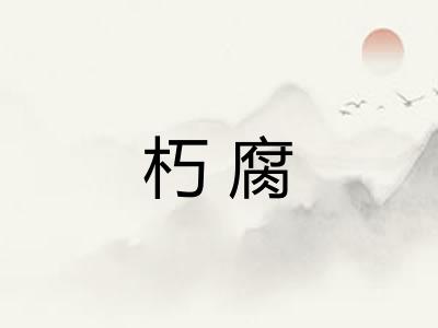 朽腐 朽腐