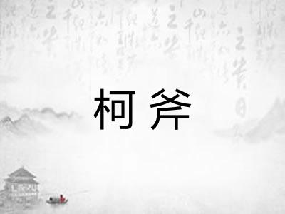 柯斧 柯斧