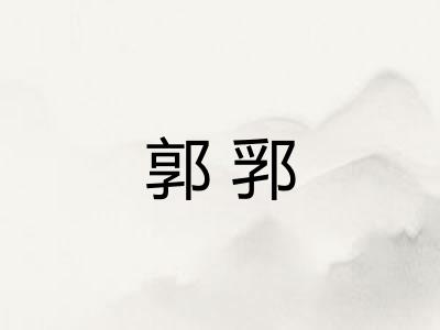 郭郛 郭郛
