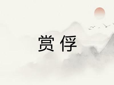 赏俘 赏俘