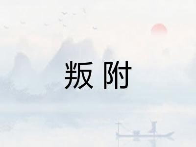 叛附 叛附