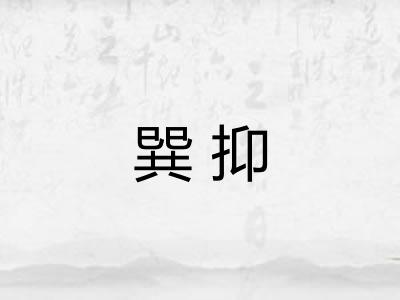巽抑 巽抑