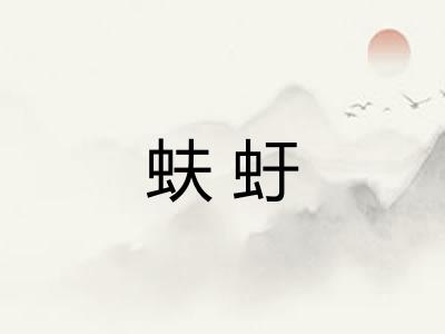 蚨虶