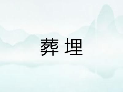 葬埋