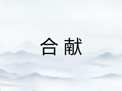 合献 合献