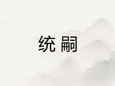 统嗣