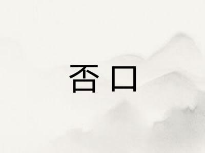 否口