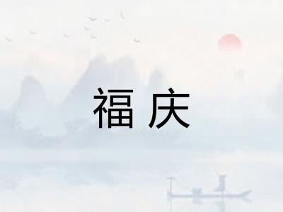 福庆 福庆