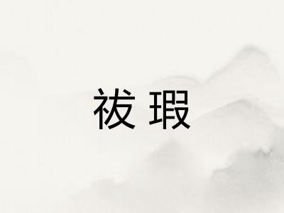 祓瑕 祓瑕
