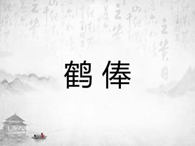 鹤俸 鹤俸