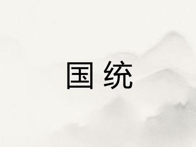 国统 国统