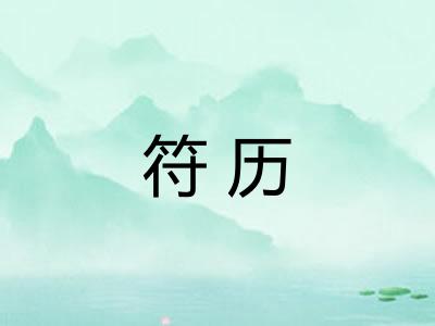 符历 符历