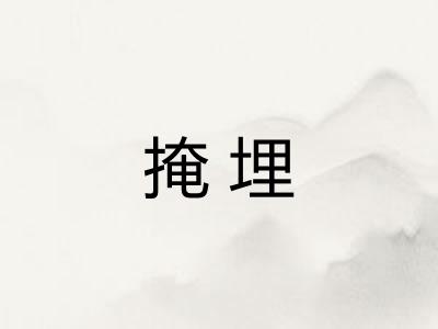 掩埋 掩埋