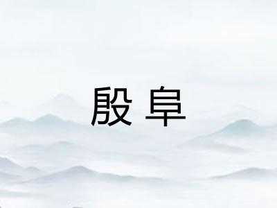 殷阜 殷阜