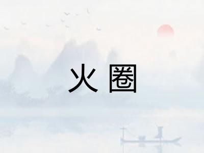 火圈 火圈