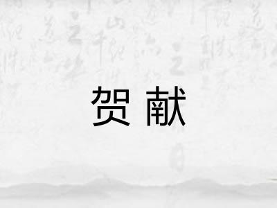 贺献 贺献