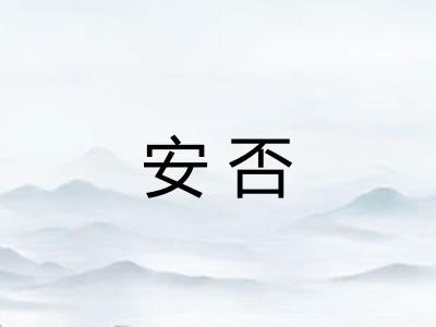 安否