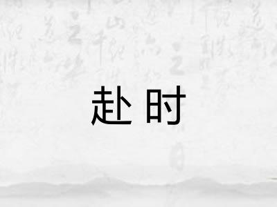 赴时 赴时
