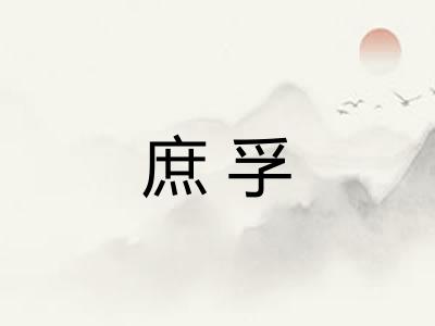庶孚