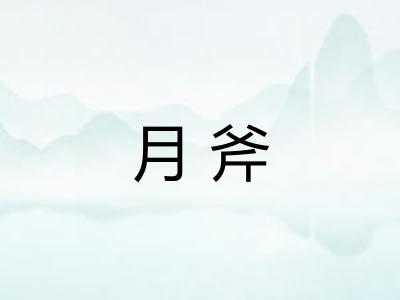 月斧 月斧