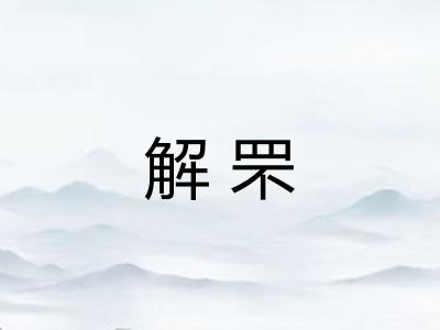 解罘