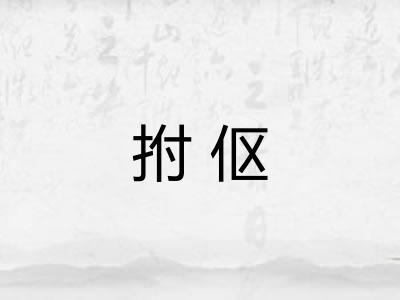 拊伛 拊伛