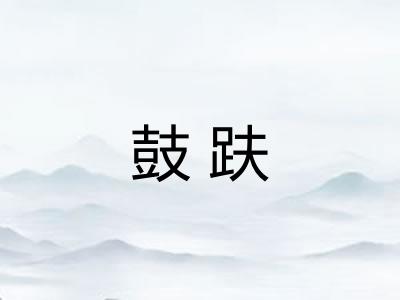 鼓趺