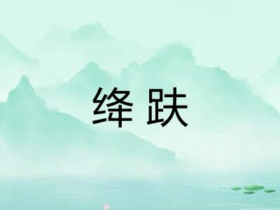 绛趺 绛趺