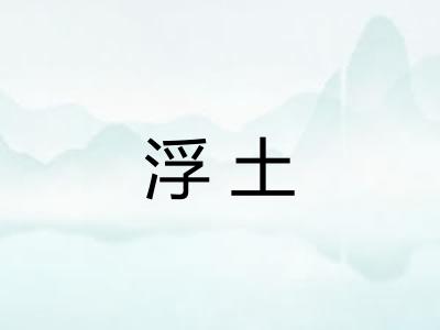 浮土 浮土