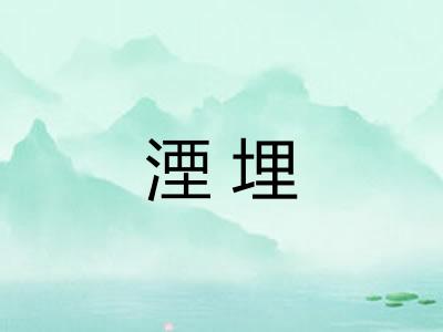湮埋 湮埋