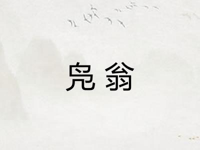 凫翁