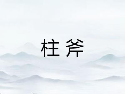 柱斧 柱斧